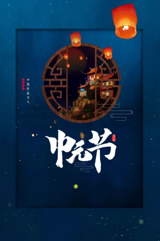 中元节节日活动海报
