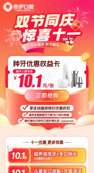 牙科喜庆国庆中秋促销活动海报