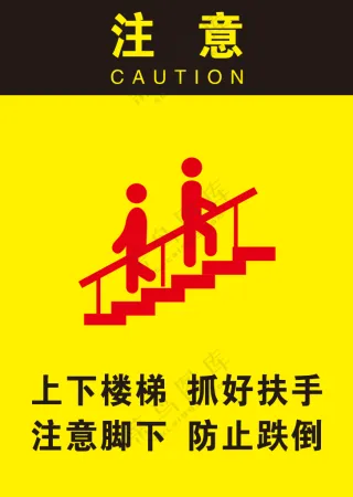 上下楼梯警示标志