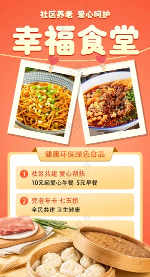 爱心社区养老幸福食堂美食海报