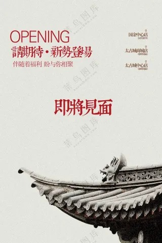 即将开业活动宣传海报