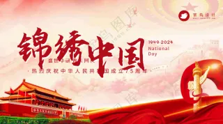 国庆节锦绣中国横版海报