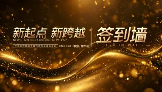 新起点新跨越高端金色签到墙展板