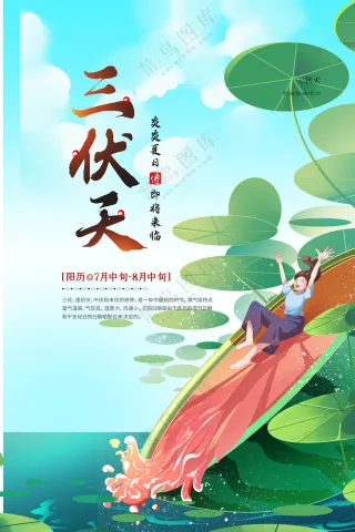 三伏天海报
