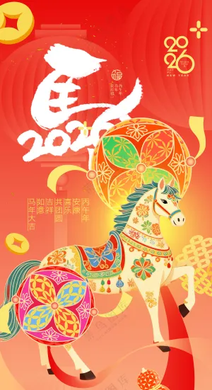 马年喜庆绣球骏马新年海报