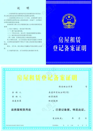 房屋租赁登记备案证明