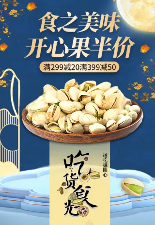 开心果坚果零食国潮节日推广宣传海报