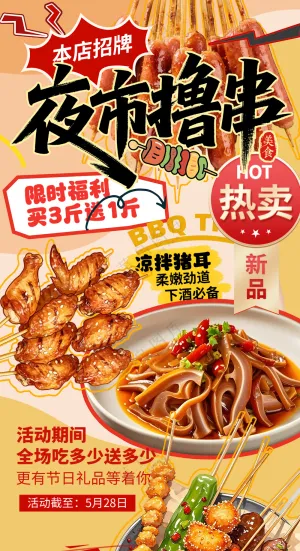 夜市撸串美食烧烤餐饮灯箱片海报