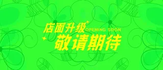 店面升级敬请期待B