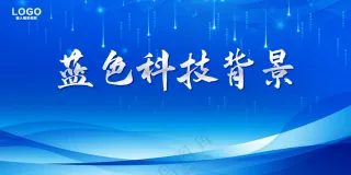 蓝色科技背景