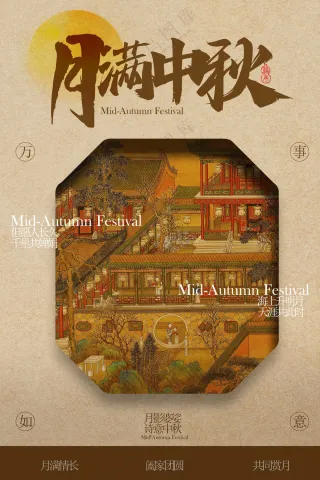 中秋节节日传统复古活动海报