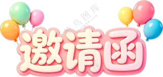 邀请函立体字