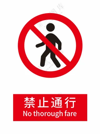 新国标禁止通行