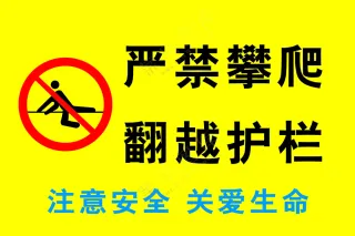 指示牌 严禁攀爬 翻越护栏 关爱生命 注意安全