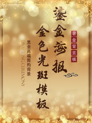 金色光斑奢华黄金背景海报模板