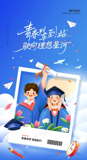 毕业季以梦为马不青春不散场蓝色海报