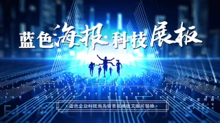 蓝色电子科技感炫酷网络光影展板背景板