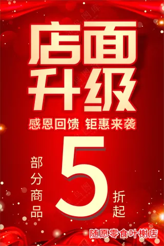 店面升级海报