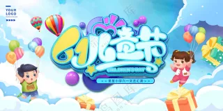 六一儿童节卡通可爱宣传栏展板