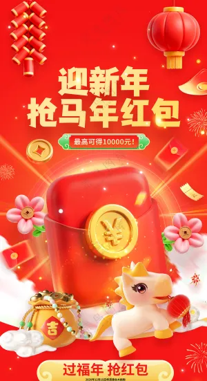 迎新年抢马年红包新年春节促销红包海报