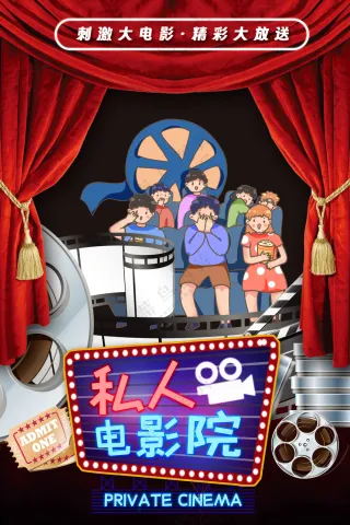 私人电影院看惊悚片刺激大片海报