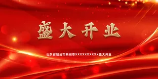 红色大气开业舞台背景视觉KV舞台背景