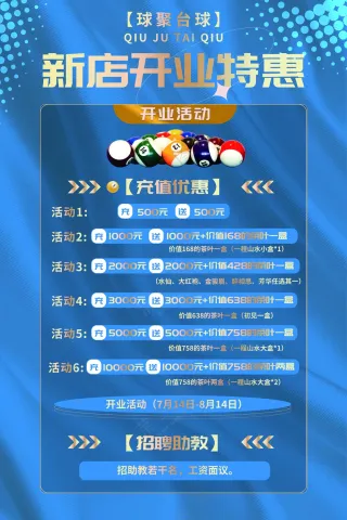 台球厅开业海报充值海报