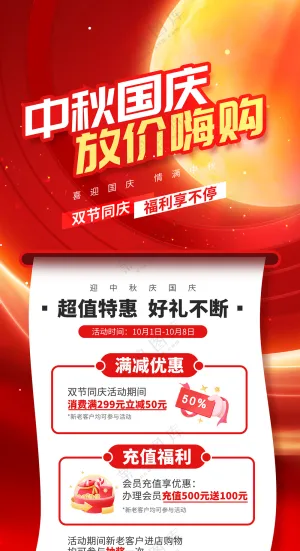 中秋国庆放价嗨购优惠活动营销宣传海报