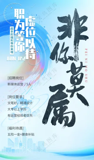 非你莫属书法字虚位以待蓝色招聘海报