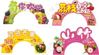 水果吊牌异形牌拱门图片