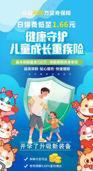 健康守护儿童成长重疾险易拉宝海报