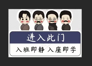 入班即静提示牌