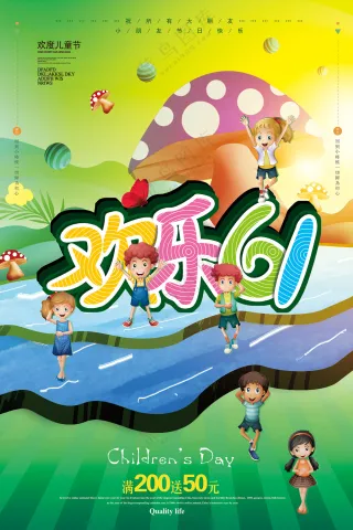 欢乐61儿童节宣传海报