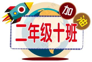 二年级十班