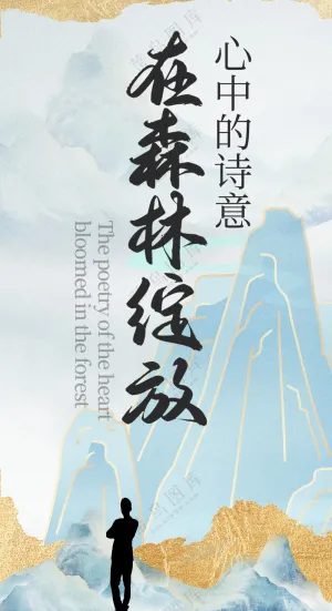 漫步森林心灵归处中国风小清新海报