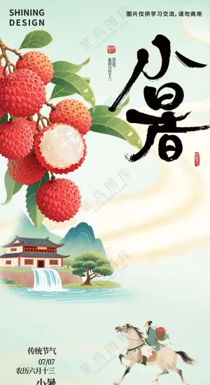 小暑荔枝骑马的人节日节气海报