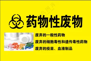 药物性医疗废弃物标识牌