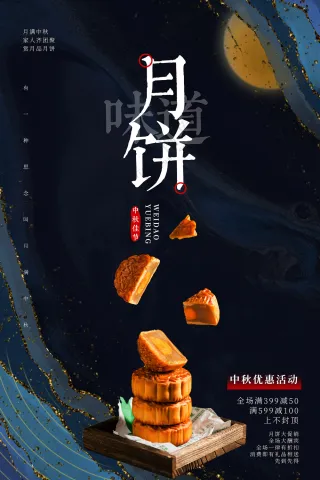 简约创意中秋月饼海报