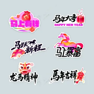 马年新春活动马字