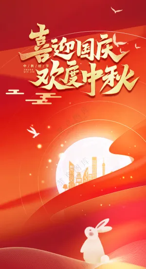 中秋国庆双节海报