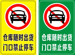 门口禁止停车