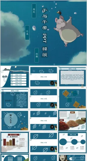 千与千寻PPT预览图