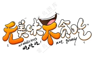 无美味不贪吃