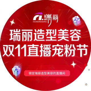 造型美容 双11 直播 宠粉节 红色地贴 圆形 造型 美容海报