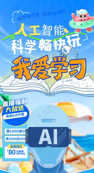 科学畅玩AI编程人工智能培训课程直播海报
