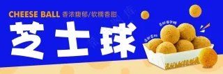 芝士球海报
