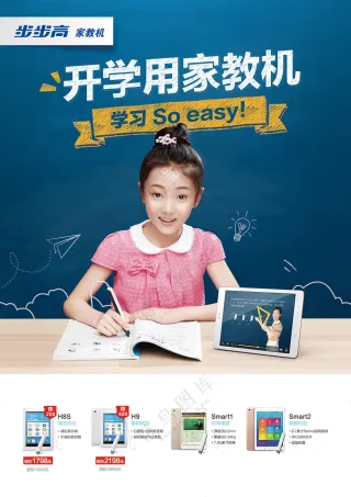 步步高家教机2017开学季彩页