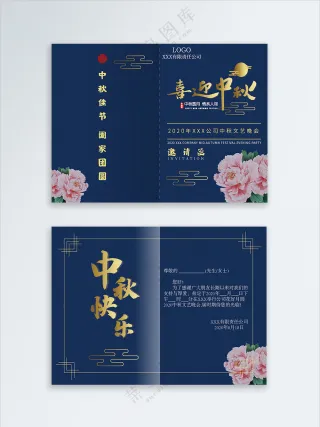 中秋邀请函贺卡