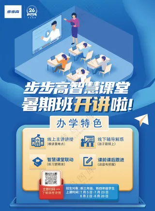 彩页步步高教育电子暑期开班开讲啦