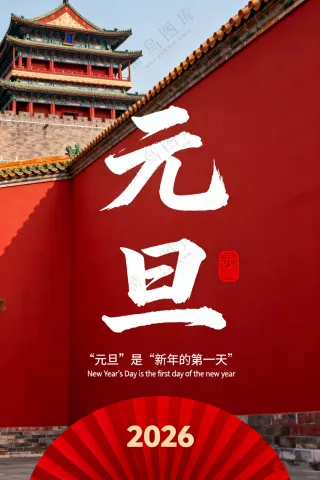 元旦背景图